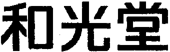 Wakodo.