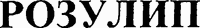 ROSULIP (Cyrillic)