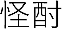 KAICHU