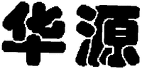 Huayuan