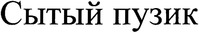 Syty puzik