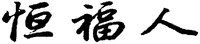 The transliteration of Chinese characters are 