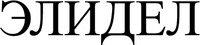 ELIDEL
