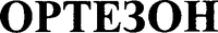 ORTEZON (Cyrillic)