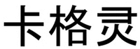 Ka Ge Ling
