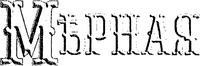Mernaya.