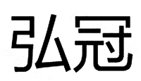  HONG GUAN 