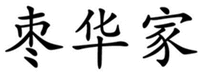 zao hua jia