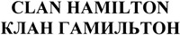 CLAN HAMILTON
