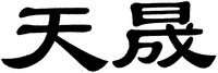 The transliteration of the Chinese characters is 