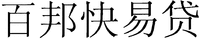 bai bang kuai yi dai