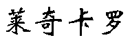 LAI QI KA LUO.