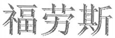 fu lao xi (en cantonais : fook lo si)