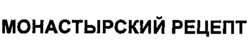 MONASTYRSKI RETZEPT.