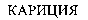 Karicia (cyrillic).