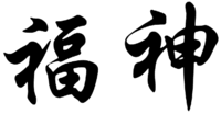 From the direction of left to right,the two Chinese characters of the mark are transliterated as “ Fu”,“Shen”respectively.