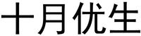 Shi Yue You Sheng.