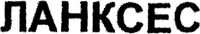 LANXESS