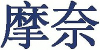 Mo-nai.