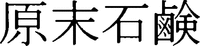GENMATSU SEKKEN