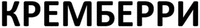 KREMBERRI