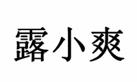 LU XIAO SHUANG