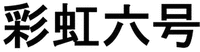 Cǎihóng liù hào