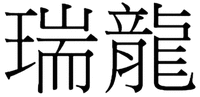 The non-Latin characters in the mark transliterate to 
