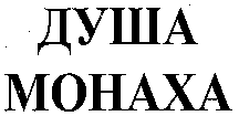DUSHA MONAHA.