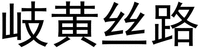 QI HUANG SI LU