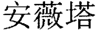AN WEI TA