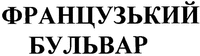 FRANTsUZSKYI BULVAR