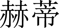 HAIDI.