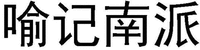  YU JI NAN PAI 