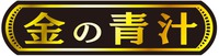  KIN NO AOJIRU 