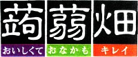 Konnyaku Batake; Oishikute Onakamo Kirei.