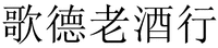 Ge De Lao Jiu Hang
