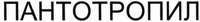  Pantotropil 