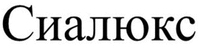 Sialyuks