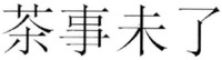  CHA SHI WEI LIAO 