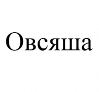 Ovsyasha