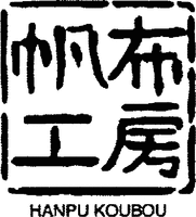 HANPU KOUBOU