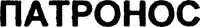 PATRONOS