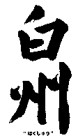 HAKUSHU.
