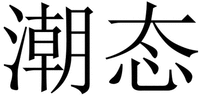 Chao Tai
