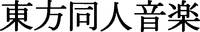 Touhou Doujin Ongaku