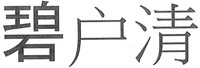 BI HU QING.