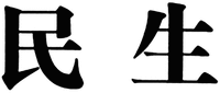 Min Sheng