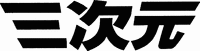 SANJIGEN
