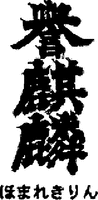 HOMARE KIRIN (Chinese character); HO-MA-RE-KI-RI-N (Japanese syllabary characters).